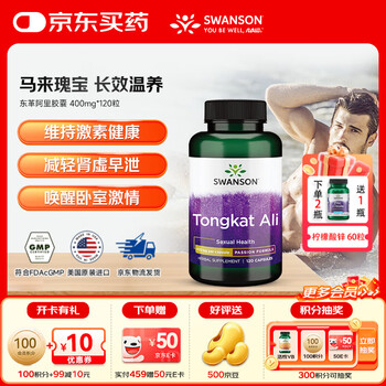 斯旺森（SWANSON）东革阿里胶囊成人促睾丸素维持雄性激素荷尔蒙促进性欲提高精力
